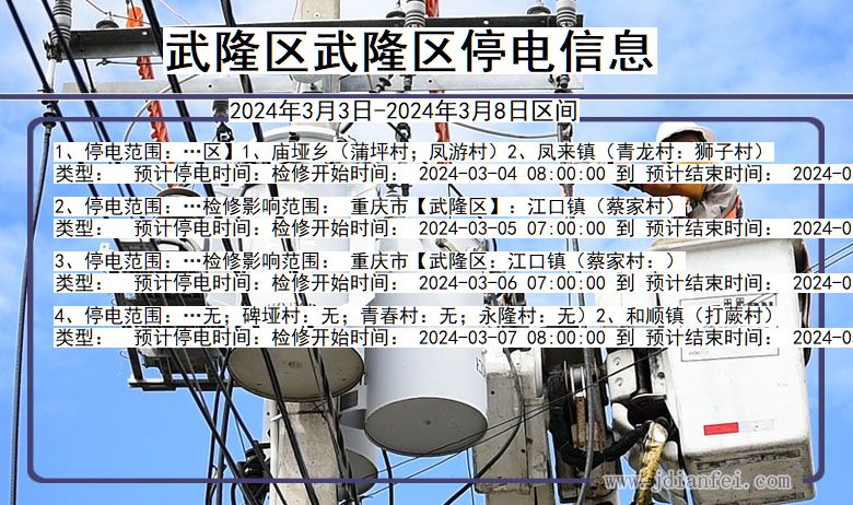 武隆区武隆停电通知 重庆市武隆区武隆停电通知