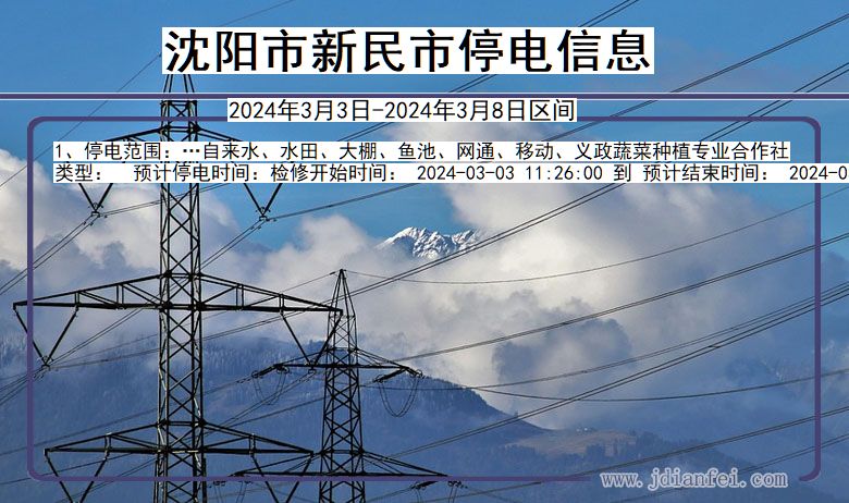 沈阳新民停电通知 辽宁省沈阳新民停电通知