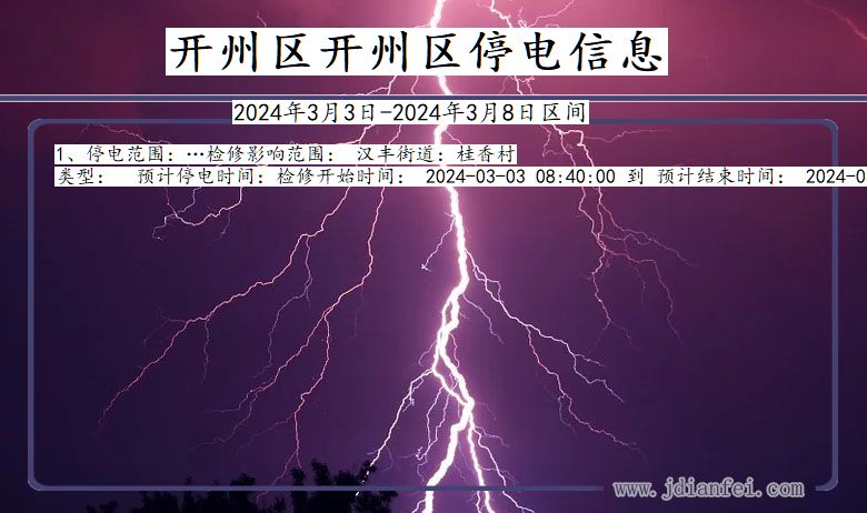 开州区开州停电通知 重庆市开州区开州停电通知