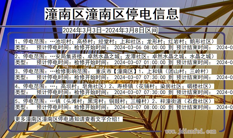 潼南区潼南停电通知 重庆市潼南区潼南停电通知