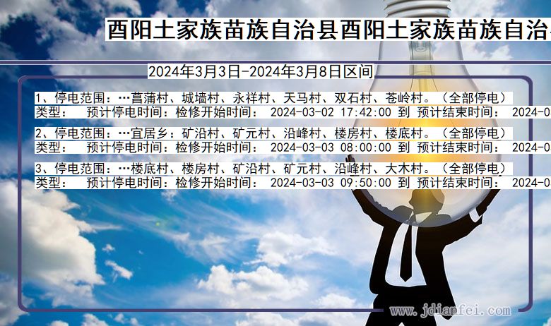 酉阳土家族苗族自治县酉阳土家族苗族自治停电通知 重庆市酉阳土家族苗族自治县酉阳土家族苗族自治停电通知