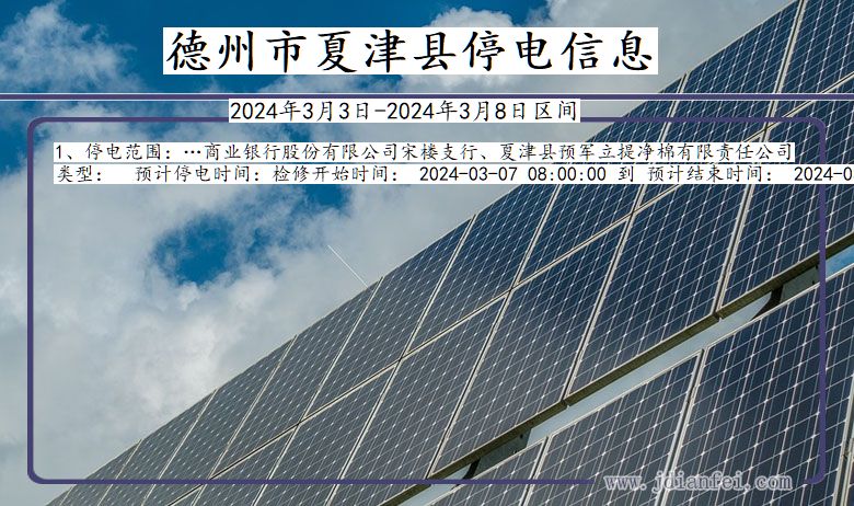 德州夏津停电通知 山东省德州夏津停电通知