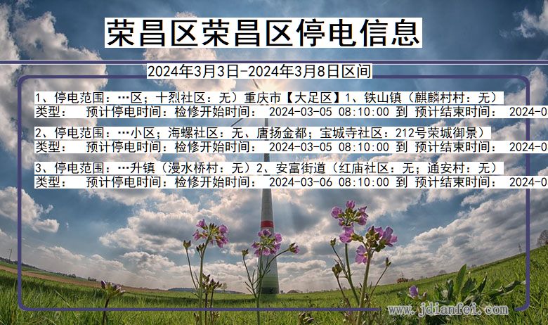 荣昌区荣昌停电通知 重庆市荣昌区荣昌停电通知