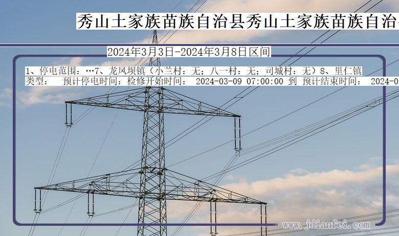 重庆市秀山土家族苗族自治县秀山土家族苗族自治停电通知