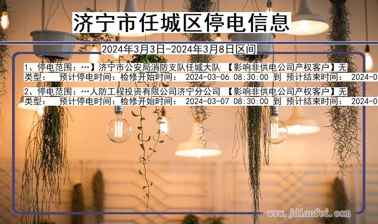 济宁任城停电通知 山东省济宁任城停电通知