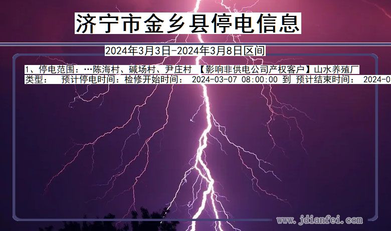 济宁金乡停电通知 山东省济宁金乡停电通知
