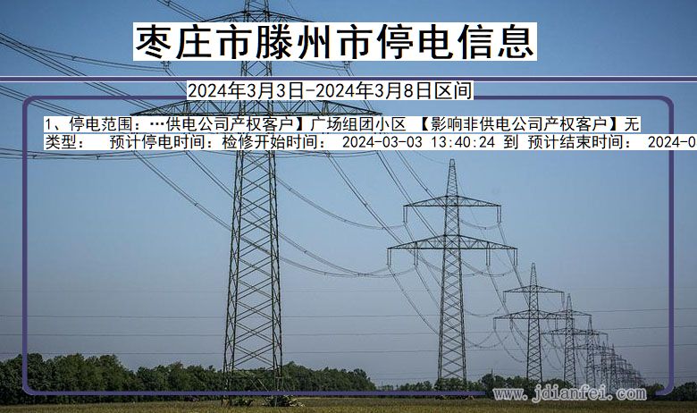 枣庄滕州停电通知 山东省枣庄滕州停电通知