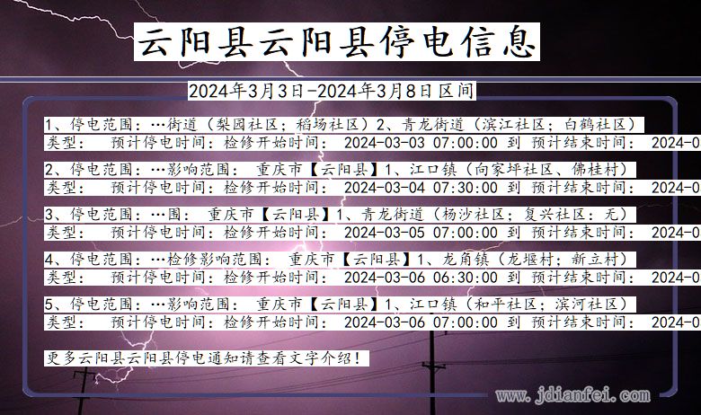 重庆市云阳县云阳停电通知