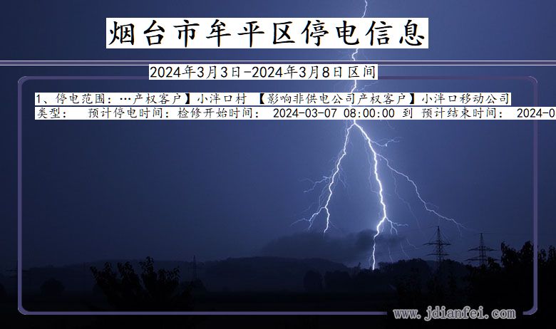 烟台牟平停电通知 山东省烟台牟平停电通知