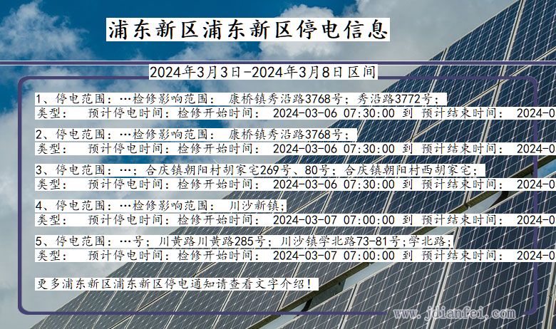 上海市浦东新区浦东新停电通知