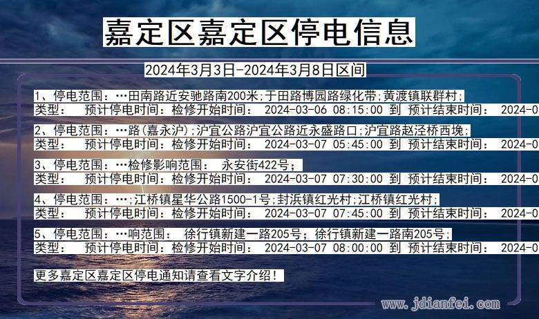 上海市嘉定区嘉定停电通知