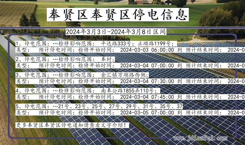 上海市奉贤区奉贤停电通知