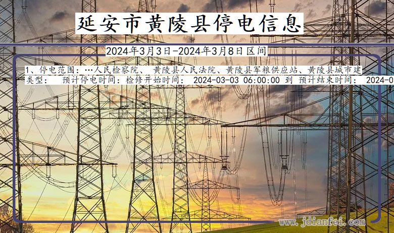 延安黄陵停电通知 陕西省延安黄陵停电通知