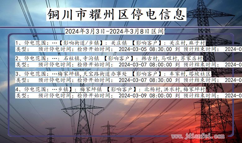铜川耀州停电通知 陕西省铜川耀州停电通知
