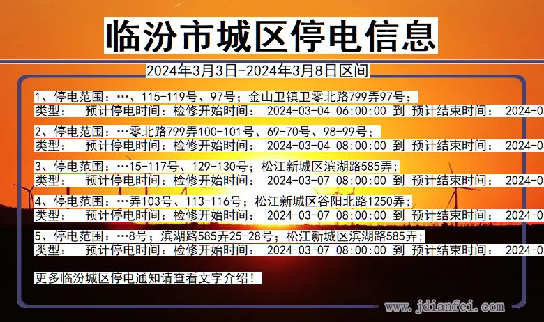 山西省临汾城区停电通知