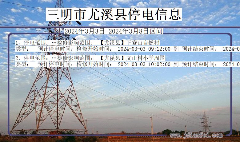 三明尤溪停电通知 福建省三明尤溪停电通知