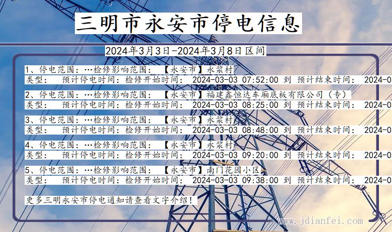 福建省三明永安停电通知