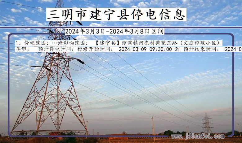 三明建宁停电通知 福建省三明建宁停电通知