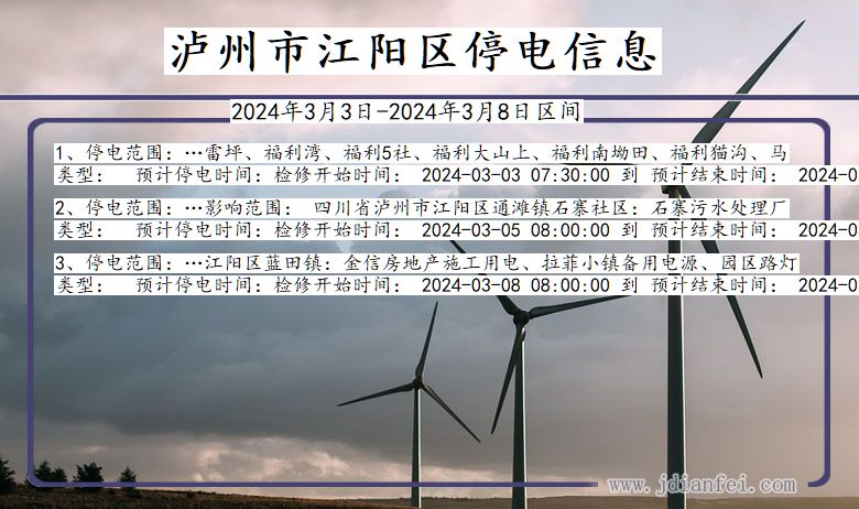 泸州江阳停电通知 四川省泸州江阳停电通知