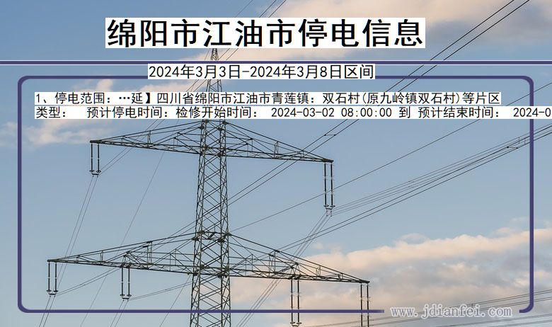 四川省绵阳江油停电通知