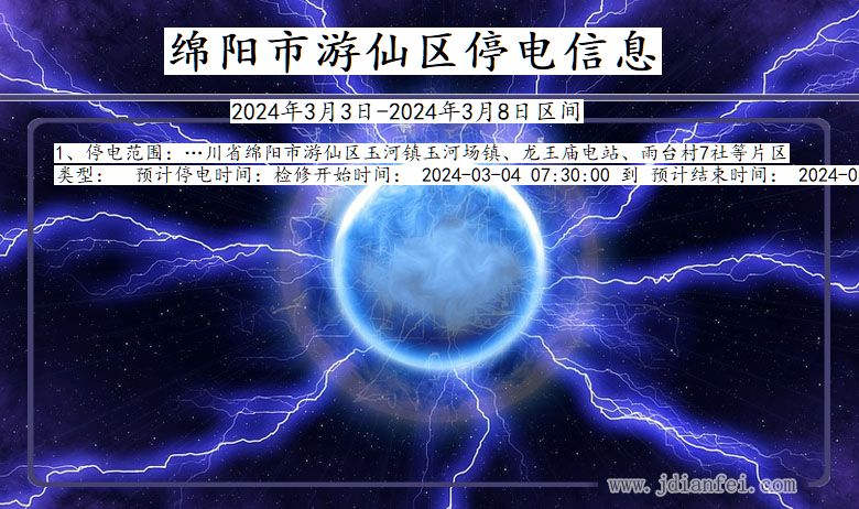 四川省绵阳游仙停电通知