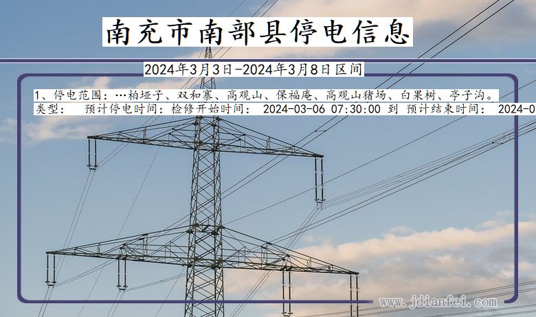 四川省南充南部停电通知