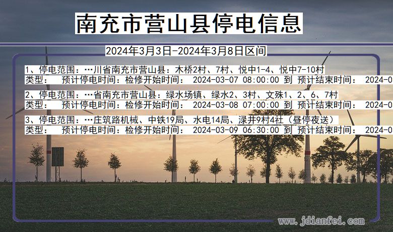 南充营山停电通知 四川省南充营山停电通知