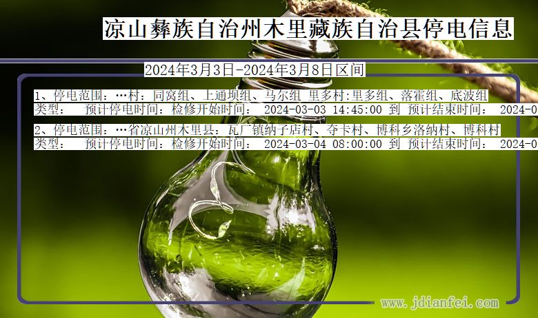 四川省凉山彝族自治州木里藏族自治停电通知