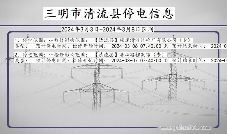 福建省三明清流停电通知