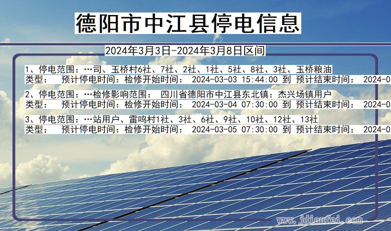 德阳中江停电通知 四川省德阳中江停电通知