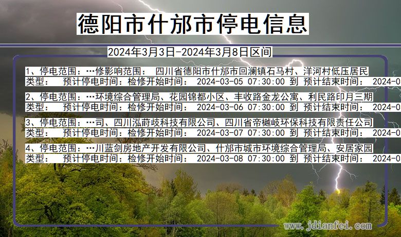 四川省德阳什邡停电通知