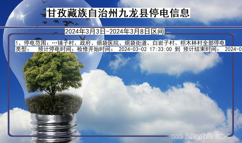 甘孜藏族自治州九龙停电通知 四川省甘孜藏族自治州九龙停电通知