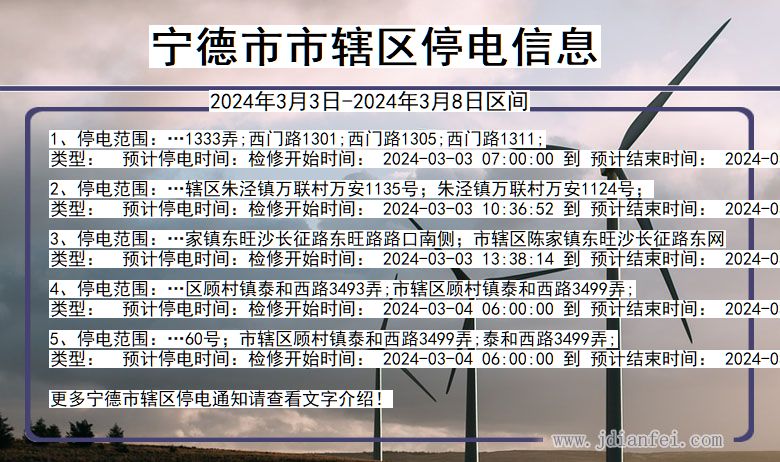 宁德市辖停电通知 福建省宁德市辖停电通知