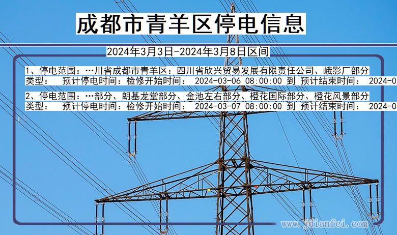 四川省成都青羊停电通知