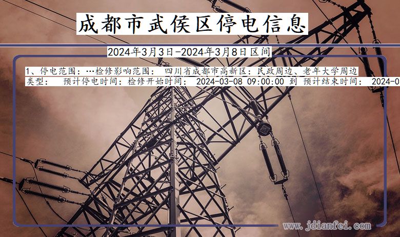 成都武侯停电通知 四川省成都武侯停电通知