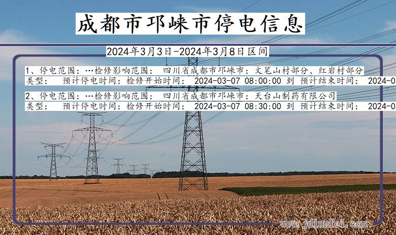 四川省成都邛崃停电通知