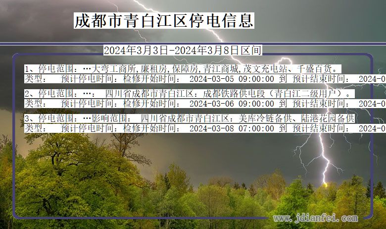 四川省成都青白江停电通知