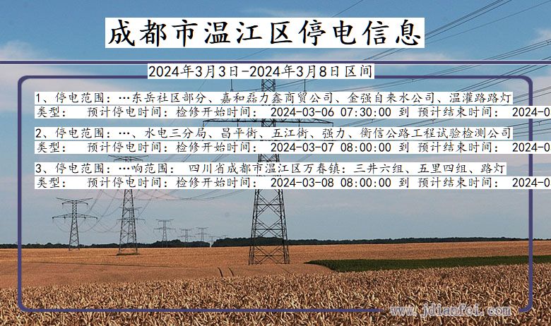 成都温江停电通知 四川省成都温江停电通知
