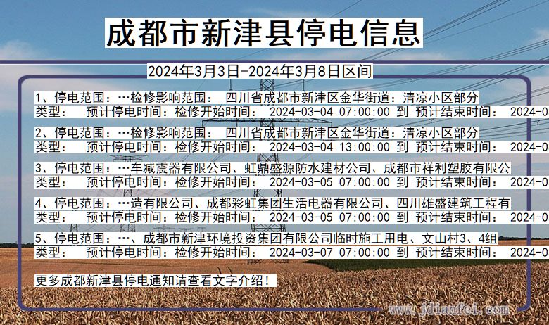 四川省成都新津停电通知