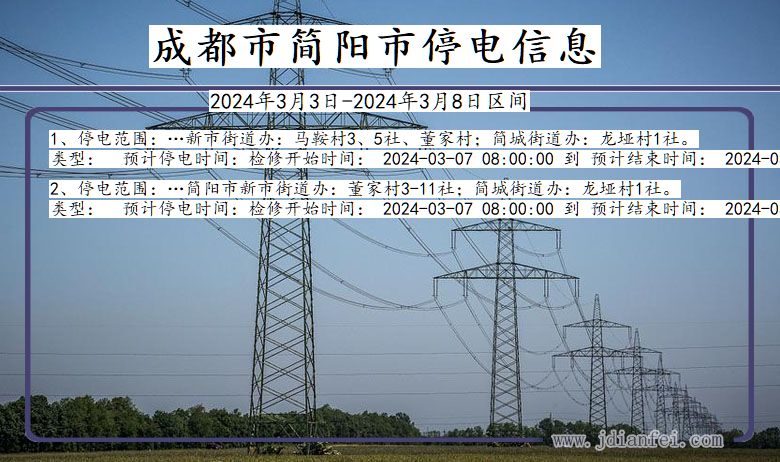 成都简阳停电通知 四川省成都简阳停电通知