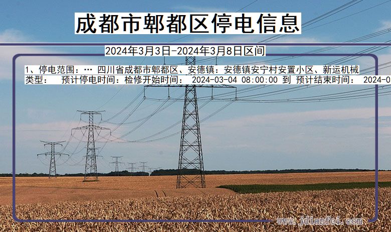 成都郫都停电通知 四川省成都郫都停电通知