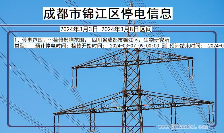 成都锦江停电通知 四川省成都锦江停电通知