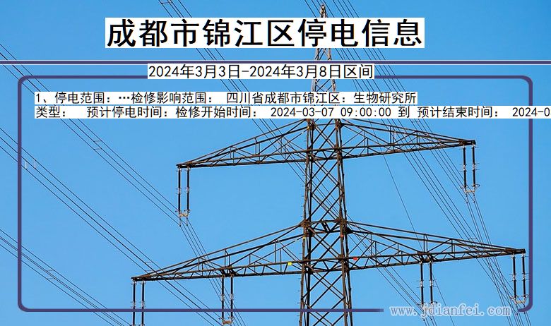 四川省成都锦江停电通知