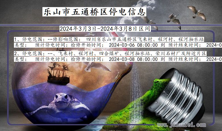 乐山五通桥停电通知 四川省乐山五通桥停电通知