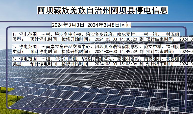 阿坝藏族羌族自治州阿坝停电通知 四川省阿坝藏族羌族自治州阿坝停电通知