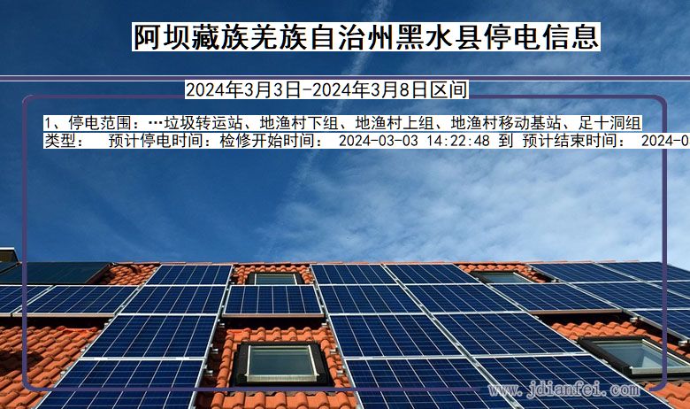 阿坝藏族羌族自治州黑水停电通知 四川省阿坝藏族羌族自治州黑水停电通知
