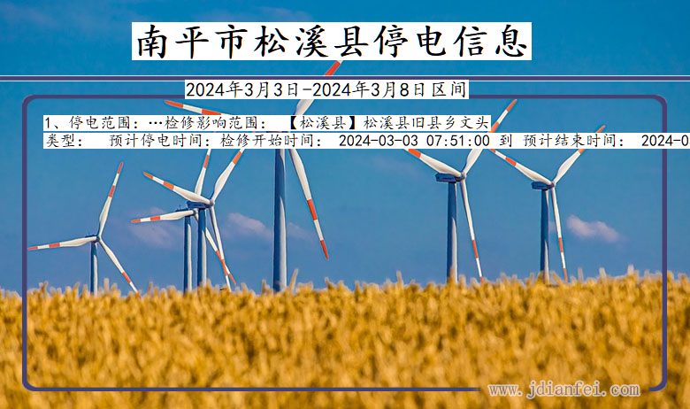 南平松溪停电通知 福建省南平松溪停电通知
