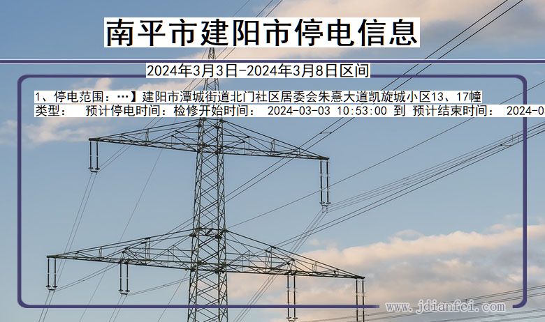 福建省南平建阳停电通知