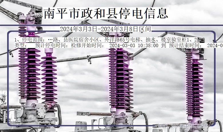 南平政和停电通知 福建省南平政和停电通知