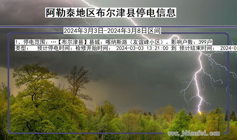 新疆维吾尔自治区阿勒泰地区布尔津停电通知